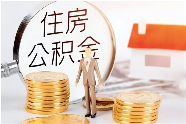 吴忠离职证明怎么取公积金（2020离职证明能提取公积金吗）