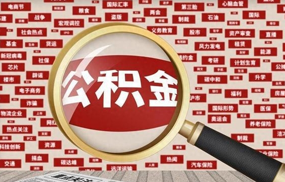 吴忠封存状态下的公积金怎么取（封存了的公积金怎么提取出来）