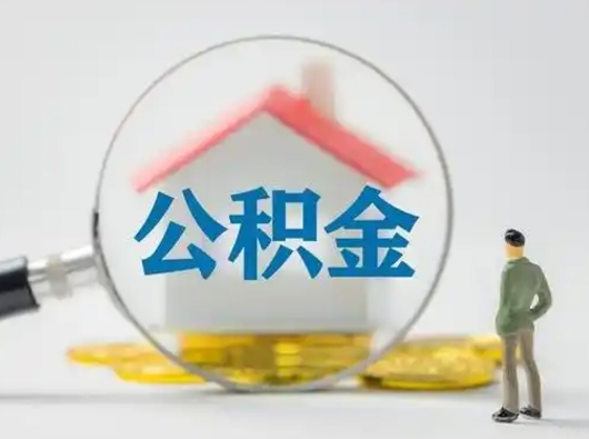 吴忠公积金离职封存取出（住房公积金离职封存怎么提取）