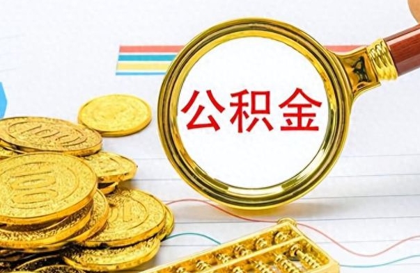 吴忠辞职后住房公积金可以取出吗（辞职了住房公积金能取吗）